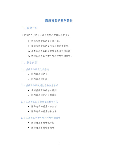 医药商品学教学设计 (2)