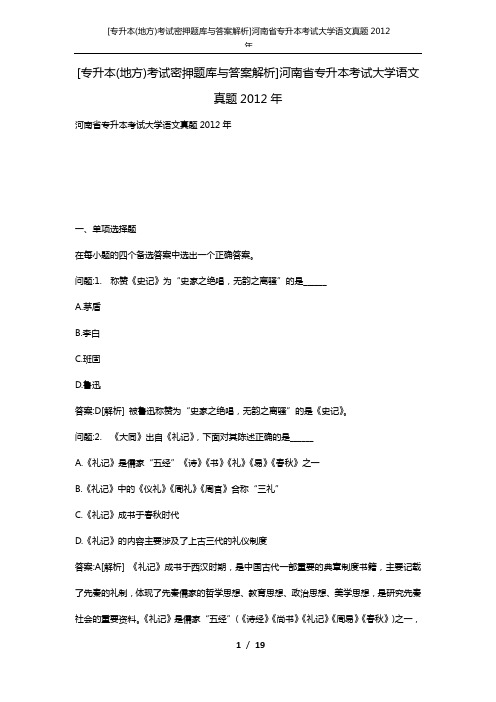 [专升本(地方)考试密押题库与答案解析]河南省专升本考试大学语文真题2012年