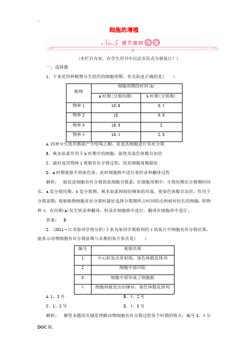 2012高考生物总复习检测 第6章第1节 细胞的增殖 新人教版必修1