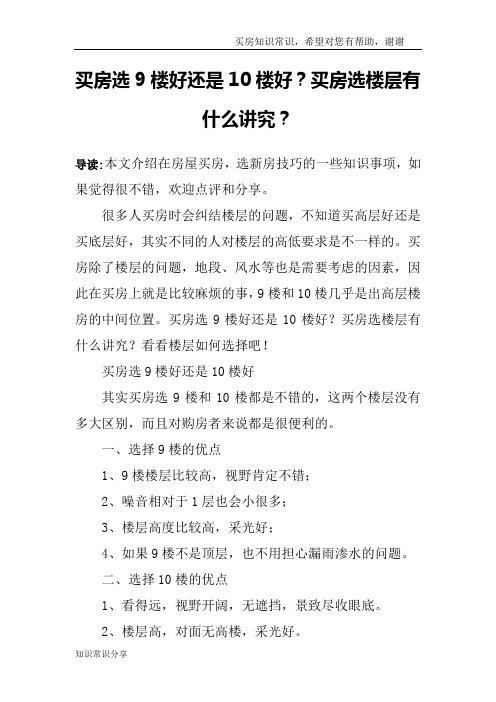 买房选9楼好还是10楼好？买房选楼层有什么讲究？