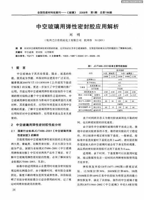 中空玻璃用弹性密封胶应用解析