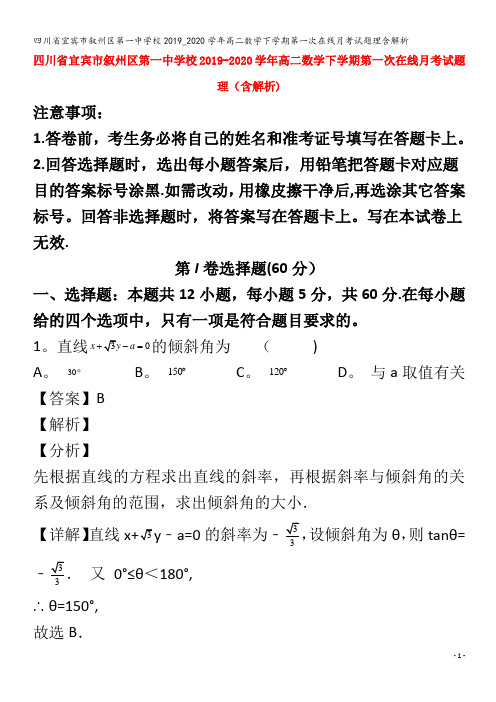 宜宾市叙州区第一中学校高二数学下学期第一次在线月考试题理含解析