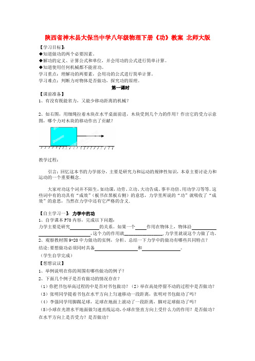 陕西省神木县大保当中学八年级物理下册《功》教案 北师大版