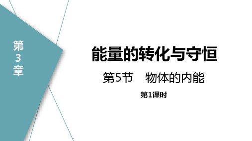 浙教版九年级科学上册《物体的内能》PPT教学课件