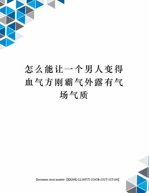 怎么能让一个男人变得血气方刚霸气外露有气场气质