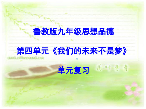 九年级思想品德_第四单元我们的未来不是梦复习课件_鲁教版