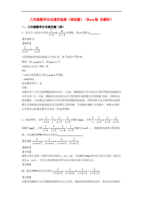 八年级数学分式填空选择(培优篇)(Word版 含解析)