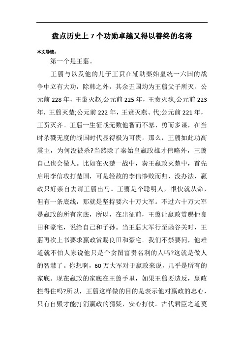 盘点历史上7个功勋卓越又得以善终的名将