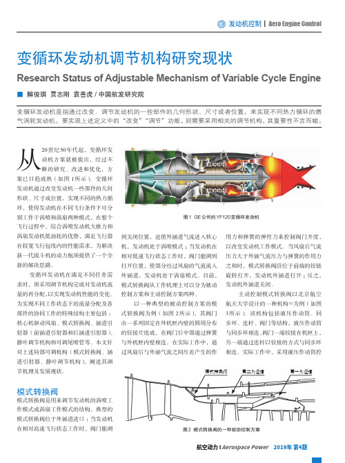 变循环发动机调节机构研究现状