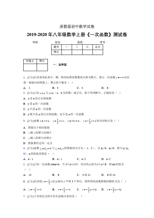 浙教版初中数学八年级上册第七章《一次函数》单元复习试题精选 (864)