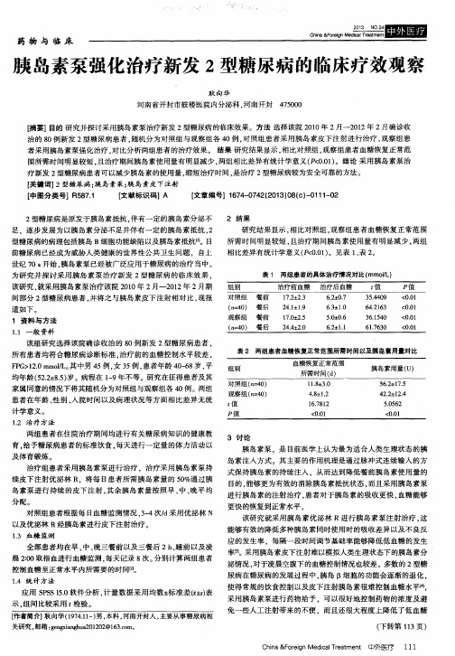 胰岛素泵强化治疗新发2型糖尿病的临床疗效观察