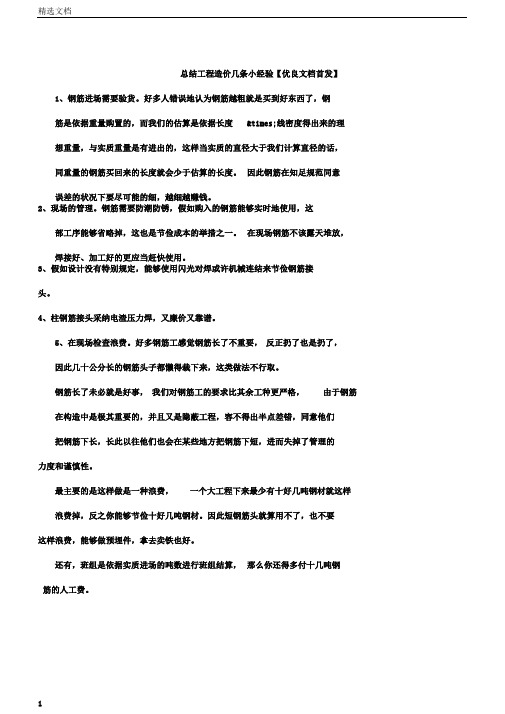 总结工程造价几条小经验文档首发