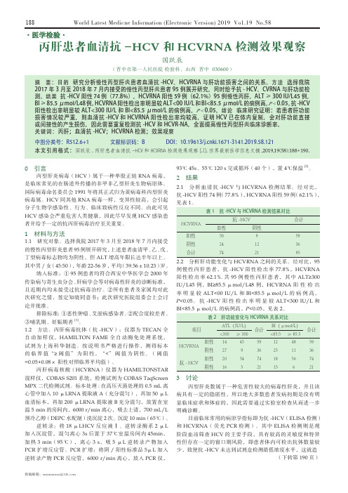 丙肝患者血清抗-HCV和HCVRNA检测效果观察