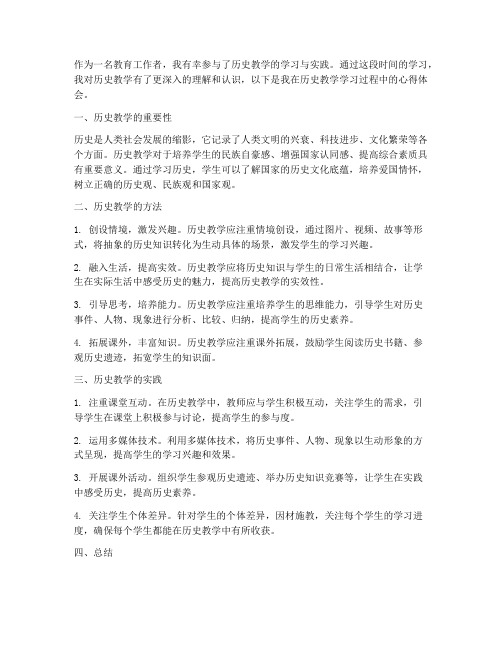 历史教学学习心得体会