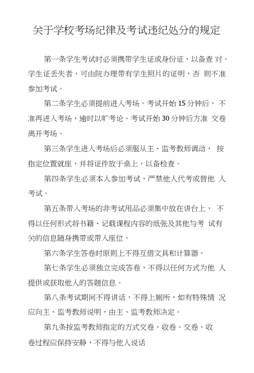 关于学校考场纪律及考试违纪处分的规定.doc