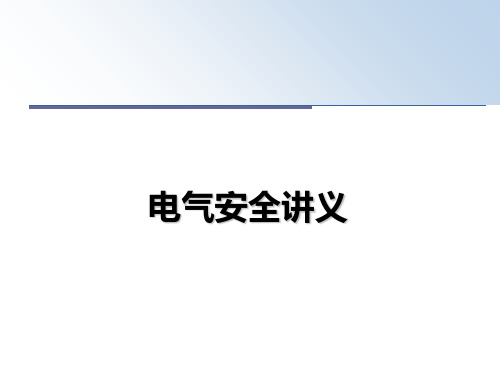 【精编】电气安全讲义PPT课件