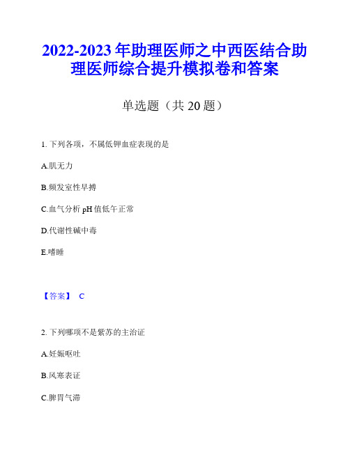 2022-2023年助理医师之中西医结合助理医师综合提升模拟卷和答案