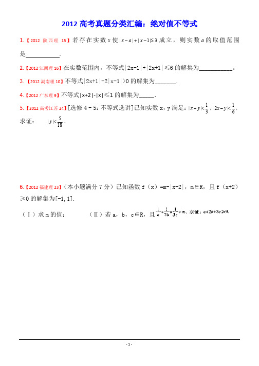 2012年高考真题汇编——选修4-5  绝对值不等式