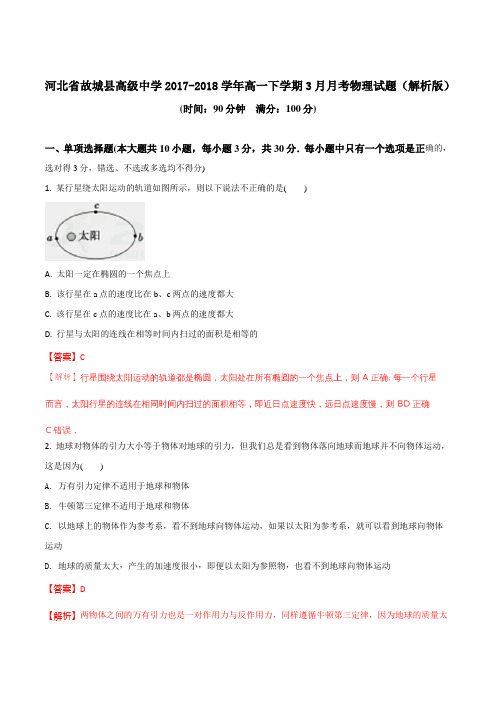 2017-2018学年河北省故城县高级中学高一下学期3月月考物理试题(解析版)