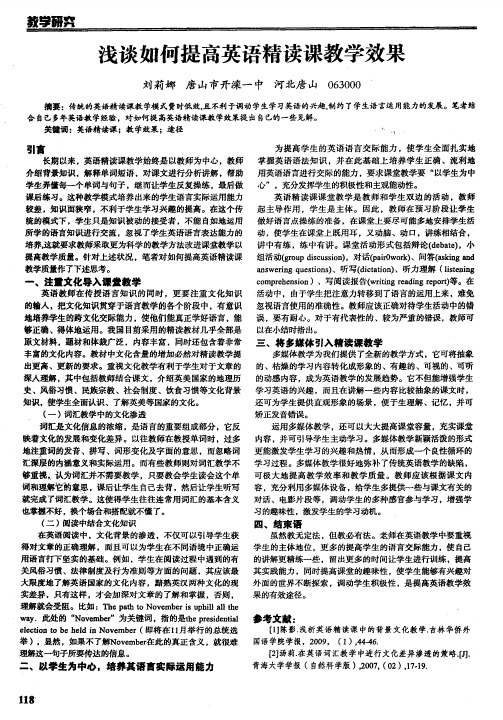 浅谈如何提高英语精读课教学效果