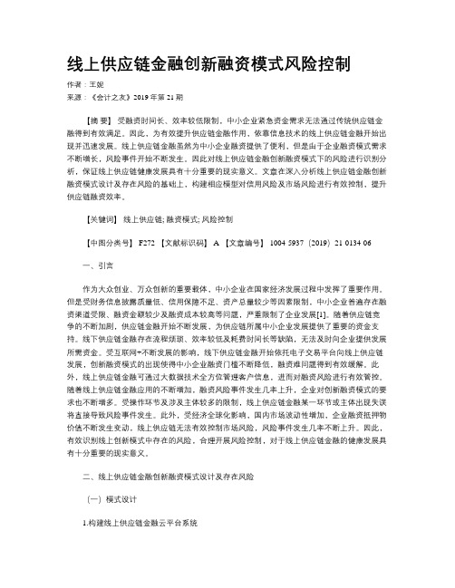 线上供应链金融创新融资模式风险控制