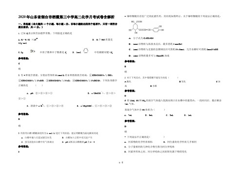 2020年山东省烟台市栖霞第三中学高二化学月考试卷含解析