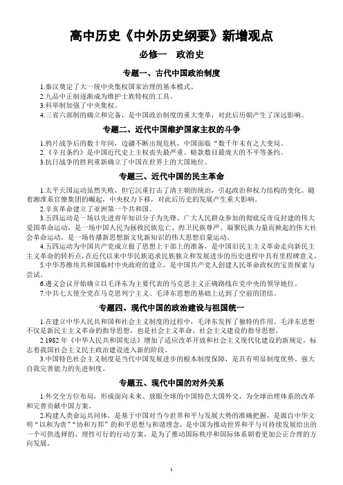 高中历史教材《中外历史纲要》新增观点汇总