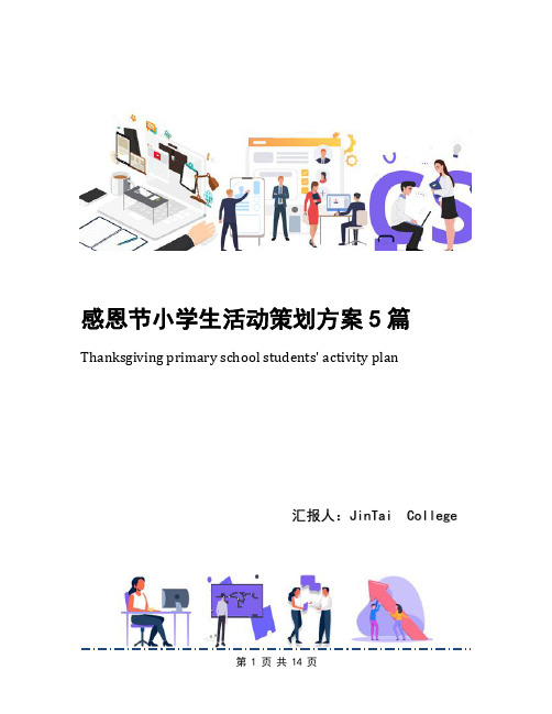 感恩节小学生活动策划方案5篇