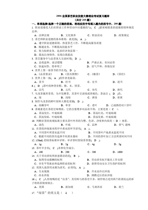 全国茶艺职业技能大赛理论考试复习题库