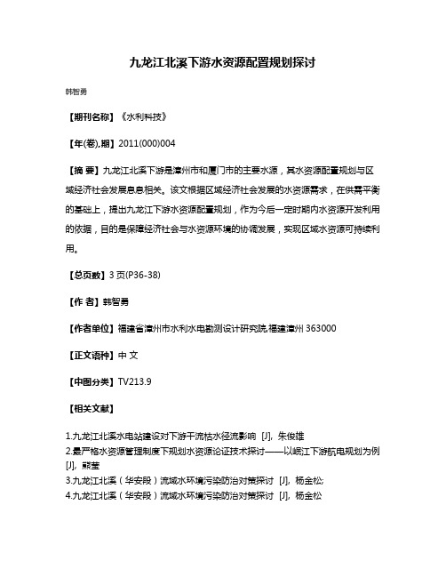 九龙江北溪下游水资源配置规划探讨