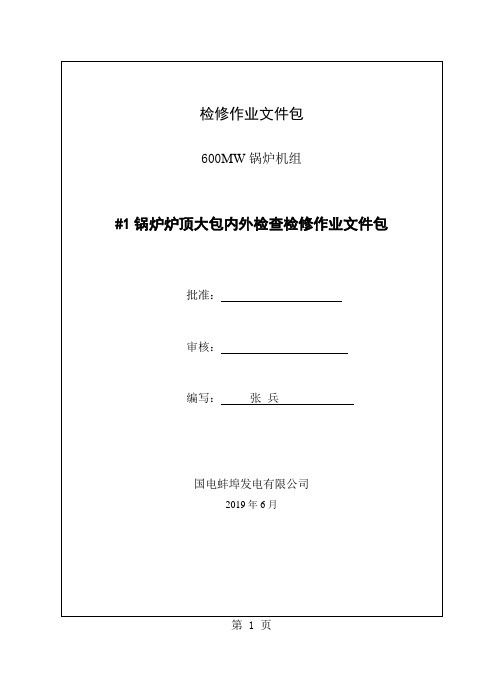 锅炉炉顶大包内外部检查检修作业文件包29页