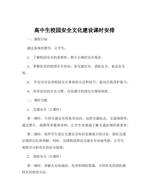 高中生校园安全文化建设课时安排