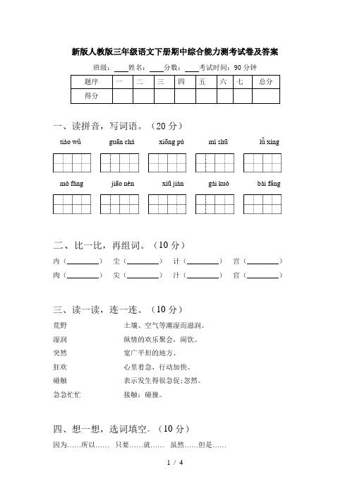 新版人教版三年级语文下册期中综合能力测考试卷及答案