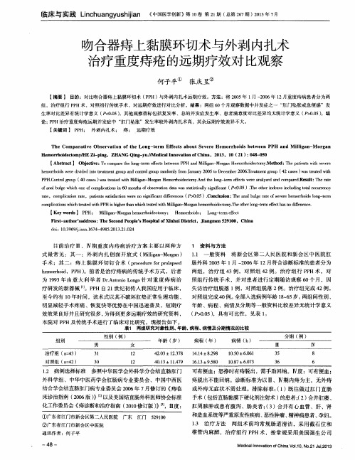 吻合器痔上黏膜环切术与外剥内扎术治疗重度痔疮的远期疗效对比观察