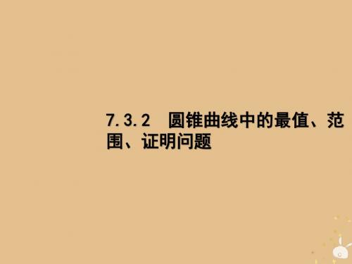 2019年高考数学二轮复习专题7解析几何3.2圆锥曲线中的最值、范围、证明问题课件理