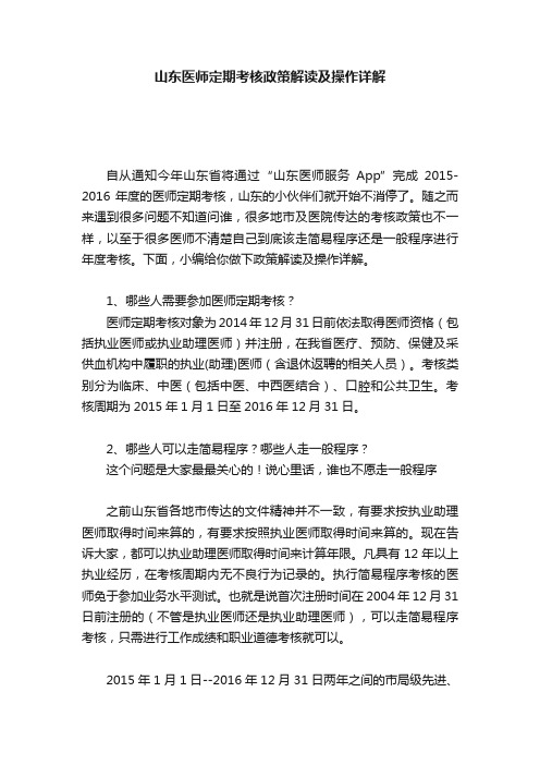 山东医师定期考核政策解读及操作详解