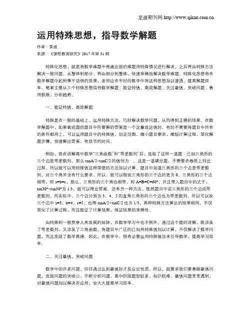 运用特殊思想,指导数学解题