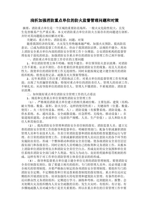 浅析加强消防重点单位的防火监督管理问题和对策