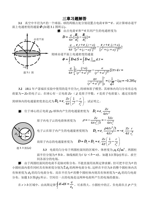 《电磁场与电磁波》第4版(谢处方 编)课后习题答案 高等教育出版社三章习题解答