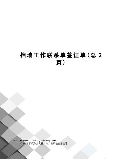 挡墙工作联系单签证单