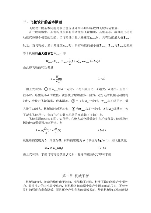 飞轮设计和回转件的基本原理 可复制粘贴