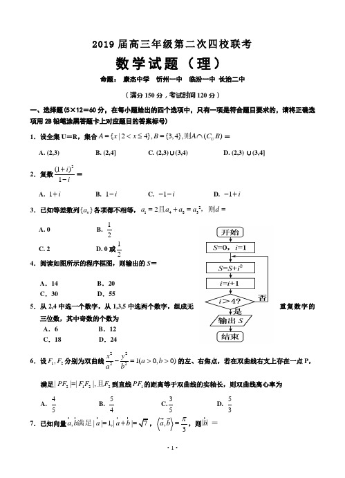 山西省四校2019届高三上学期第二次联考数学理试题