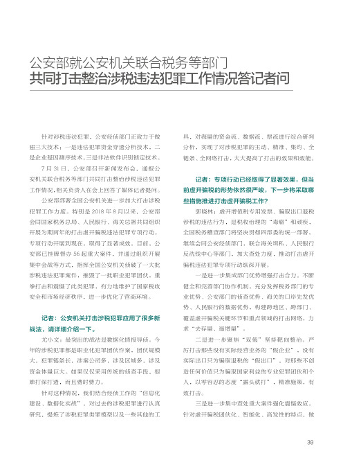 公安部就公安机关联合税务等部门共同打击整治涉税违法犯罪工作情