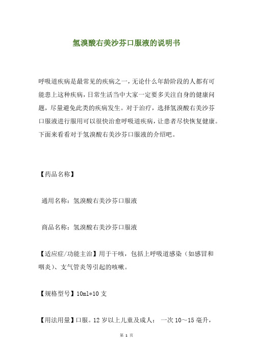 氢溴酸右美沙芬口服液的说明书