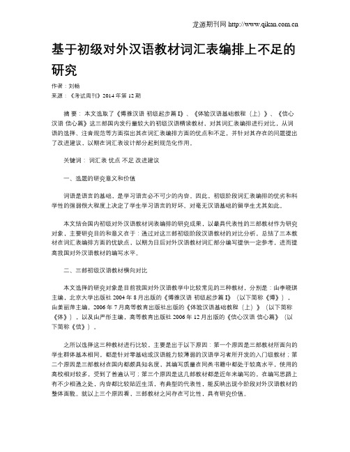 基于初级对外汉语教材词汇表编排上不足的研究