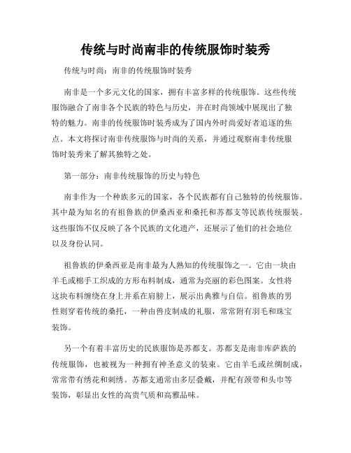 传统与时尚南非的传统服饰时装秀