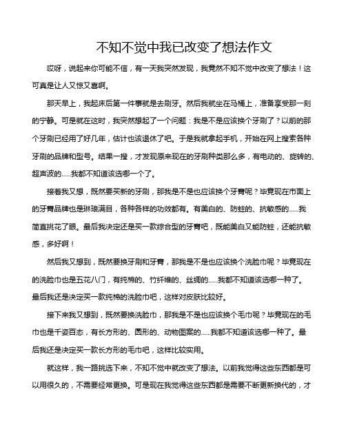 不知不觉中我已改变了想法作文