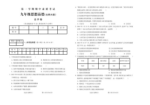 2015-2016学年第一学期九年级思想品德北师大期中试题