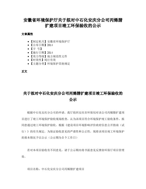 安徽省环境保护厅关于拟对中石化安庆分公司丙烯腈扩建项目竣工环保验收的公示