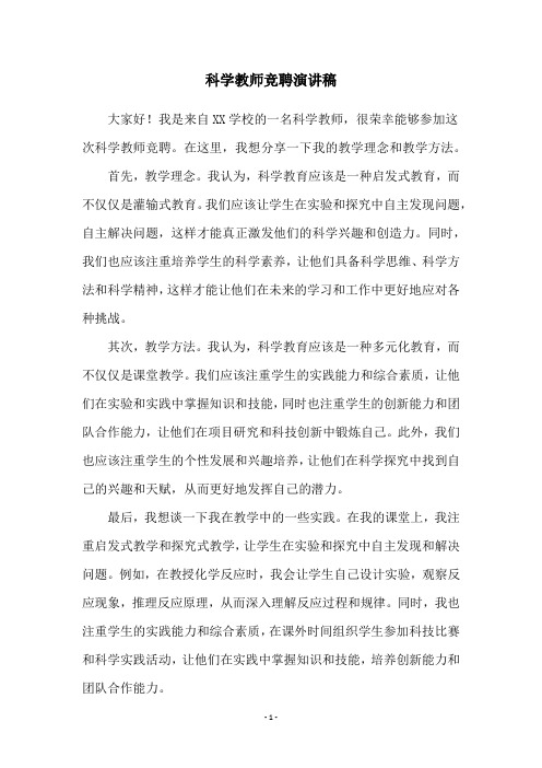 科学教师竞聘演讲稿